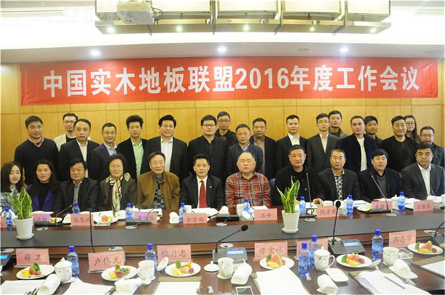 大卫地板董事长蒋卫（上左七）参加中国实木地板联盟年度工作会议.jpg