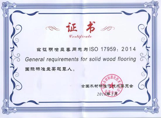 大卫地板质检总监喻立春荣获国际标准《实木地板通用要求》主要起草人证书.jpg