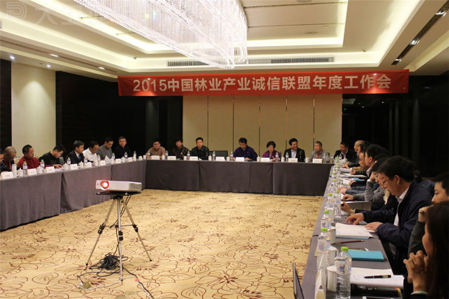 2015中国林业产业诚信联盟年度工作会议.jpg
