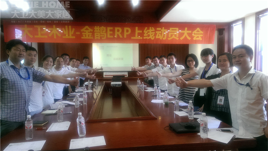 大卫木业—金鹊ERP上线动员大会.jpg