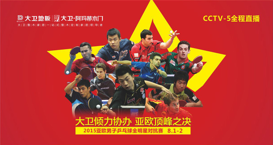 大卫倾力协办2015亚欧男子乒乓球全明星对抗赛.jpg