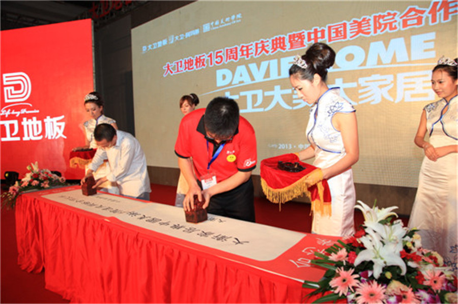 9月12日，大卫地板与中国美术学院现场签约.jpg