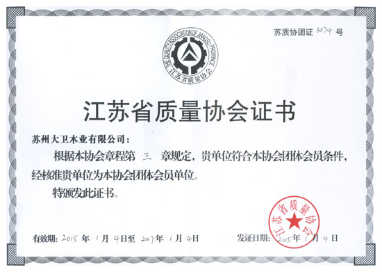 大卫木业成为江苏省质量协会团体会员单位.jpg