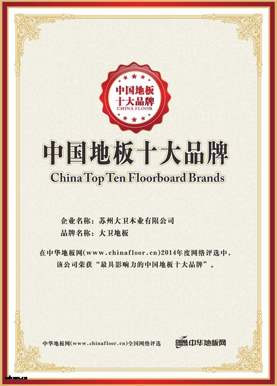 大卫地板荣获“最具影响力的中国地板是大品牌”.jpg