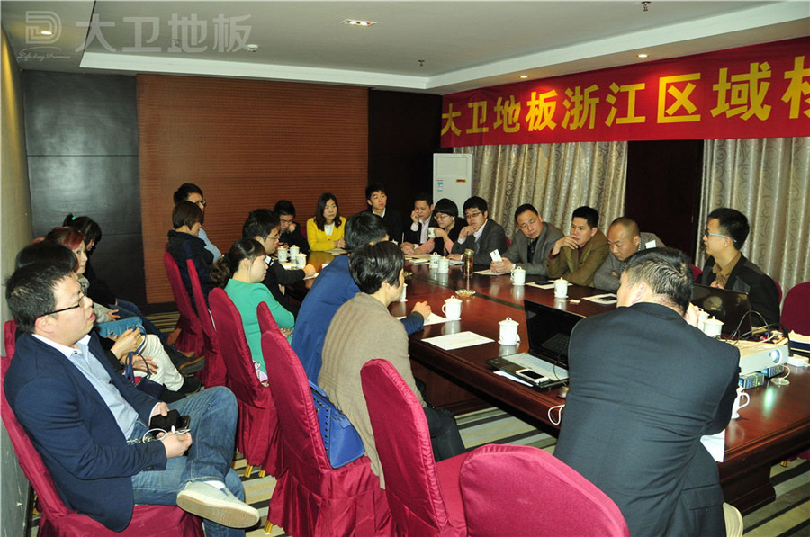 大卫地板成功召开浙江核心经销商会议.jpg
