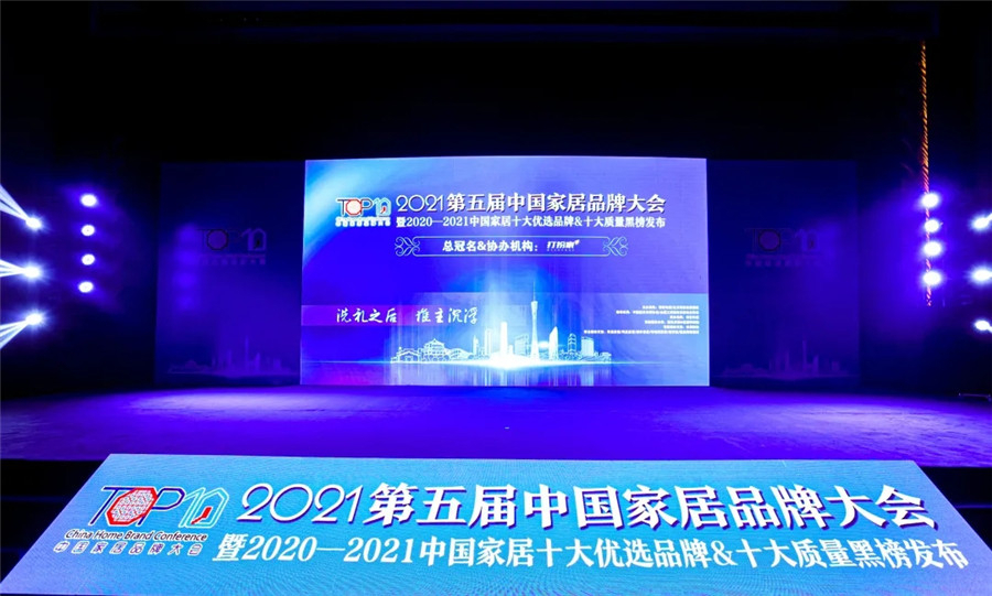2021中国家居品牌大会